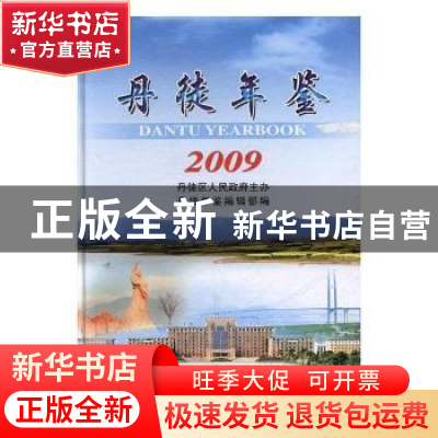 正版 丹徒年鉴:2009(总第17期) 许期英,刘敏军 主编 化学工业出