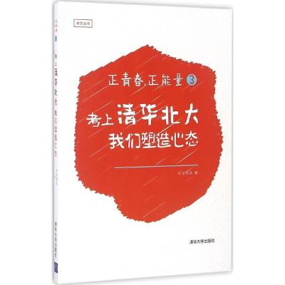 正版新书]正青春正能量(3)(考上清华北大我们塑造心态)学方