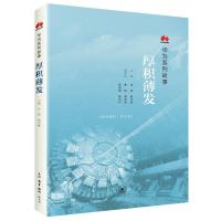 正版新书]厚积薄发田涛,殷志峰 主编 著9787108058928