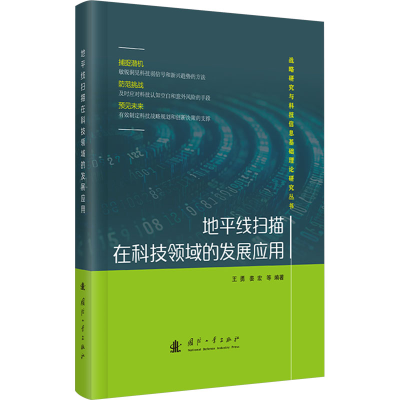 正版新书]地平线扫描在科技领域的发展应用王勇,姜宏,等 著;97