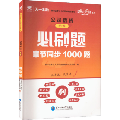 [M]公司信贷初级必刷题-9787568191135