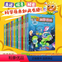 [正版]植物大战僵尸2科学探秘书全套17册 儿童百问百答科普百科绘本6-12岁小学生一二三年级阅读科学探秘趣味爆笑恐龙
