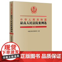 正版 中华人民共和国最高人民法院案例选(第五辑) 中国应用法学研究所 法律出版社