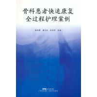 正版新书]骨科患者快速康复全过程护理案例陈伟菊,梁文仙,林清