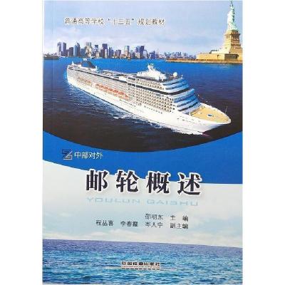 正版新书]邮轮概述邵明东9787113246563
