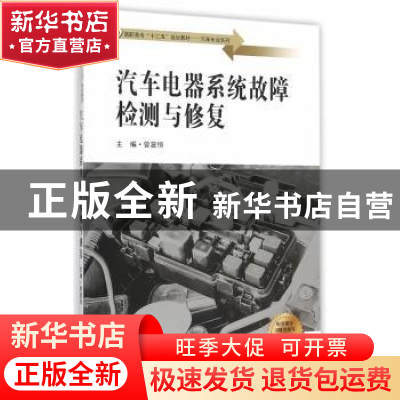 正版 汽车电器系统故障检测与修复 曾显恒 主编 东南大学出版社