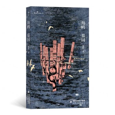 [N]海鸥墓园-9787555022121