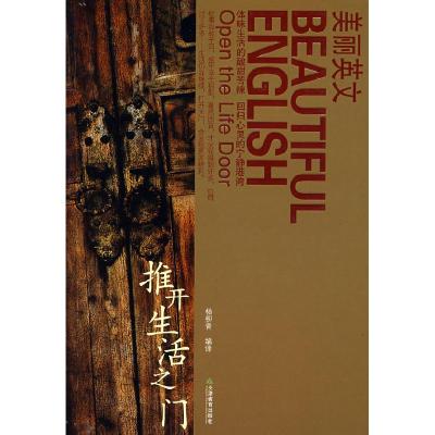 正版新书]推开生活之门(美丽英文)杨柳青9787530953174