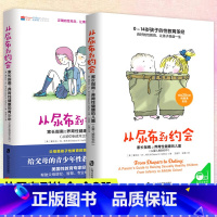 [2册] [正版]从尿布到约会共2册家长指南之养育性健康的少儿童幼儿从婴儿到初中到成年性教育意识启蒙男孩女孩性教育10-