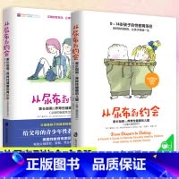 [2册] [正版]从尿布到约会共2册家长指南之养育性健康的少儿童幼儿从婴儿到初中到成年性教育意识启蒙男孩女孩性教育10-