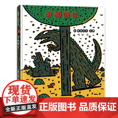 我相信你 宫西达也恐龙系列绘本 精装3岁以上 恐龙故事成长情感交往信任 儿童绘本 3-4-5-6岁亲子共读图画书人与人之