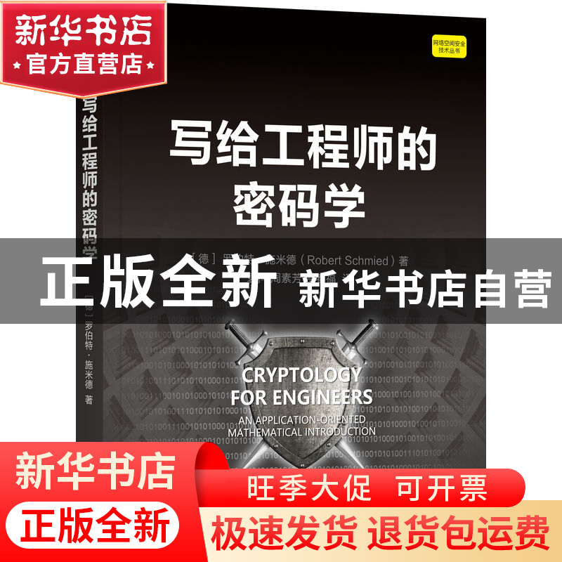 正版 写给工程师的密码学 [德]罗伯特·施米德 机械工业出版社 978
