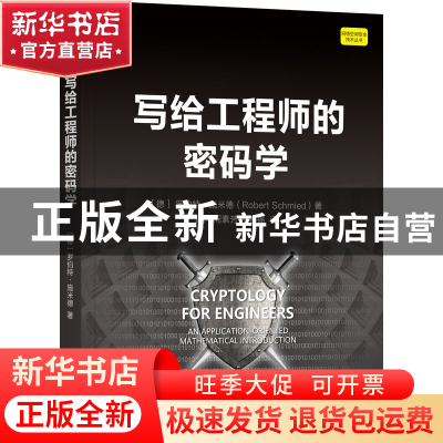 正版 写给工程师的密码学 [德]罗伯特·施米德 机械工业出版社 978