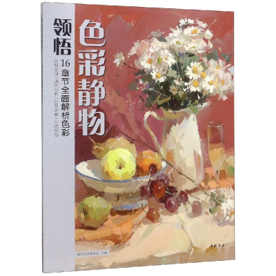 [M]领悟色彩静物/美学大师系列丛书-9787514921373