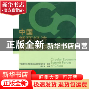 正版 中国循环经济高端论坛 冯之浚 人民出版社 9787010047867 书
