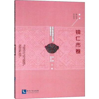 醉染图书铜仁市卷9787513057608