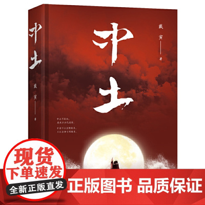 中土(戴寅长篇历史小说新作) 戴寅 北京十月文艺出版社 正版书籍