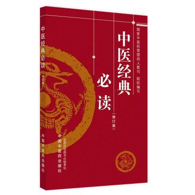 醉染图书中医经典(修订版)9787513273657