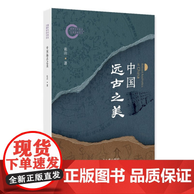 中国远古之美 国家社科基金后期资助项目 张法 北京大学出版社 9787301361894