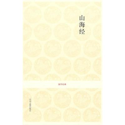 [M]山海经/国学经典第一辑-9787534827600