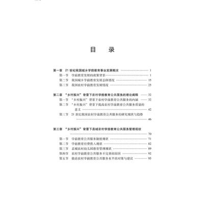“乡村振兴”背景下农村学前教育公共服务质量与提升研究