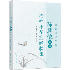 醉染图书全国名老中医陈慧侬教授治疗症经验集9787125753