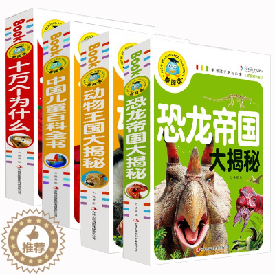 [醉染正版]全套正版4册 十万个为什么小学版彩图注音版 中国少年儿童百科全书 动物王国恐龙帝国大揭秘儿童版科普类书籍6-
