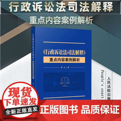 正版 《行政诉讼法司法解释》重点内容案例解析 谭红 著 人民法院出版社 9787510938429