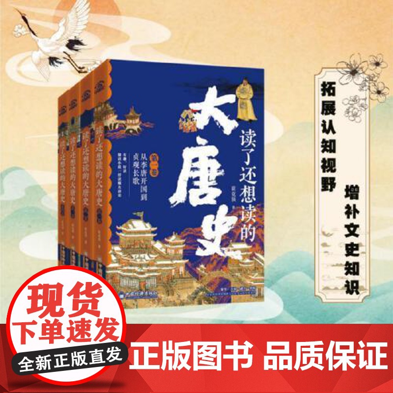 读了还想读的大唐史(全四卷)中国历史文化 大唐兴亡300年带你拨开历史迷雾领略大唐王朝三百年兴衰荣辱 中国经济出版社