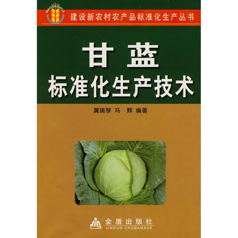 正版新书]甘蓝标准化生产技术冀瑞琴9787508251011