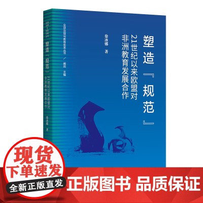 塑造 规范 :21世纪以来欧盟对非洲教育发展合作 全球治理与教育变革丛书 徐冰娜 著 商务印书馆