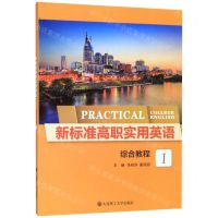 [N]新标准高职实用英语(综合教程1)-9787568521574