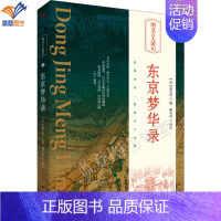 [正版] 东京梦华录图文古人游记孟元老著臧长风译注东方出版社中国古典小说中华传统文化解读经典译注历史文献古籍地方民族史志