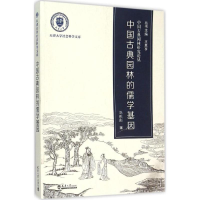 [M]中国古典园林的儒学基因-9787561854327