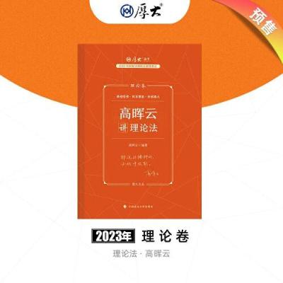 正版新书]厚大法考2023 高晖云讲理论卷理论卷高晖云97875764062