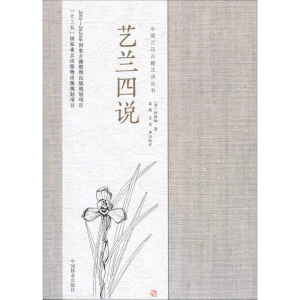 醉染图书艺兰四说9787503899003