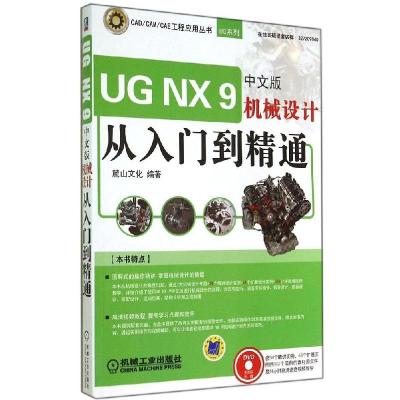 正版新书]UG NX 9中文版机械设计从入门到精通麓山文化 编著978