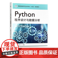 Python程序设计与数据分析 330238 关海鸥,燕红文 普通高等教育农业农村部“十四五”规划教材