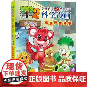 植物大战僵尸2武器秘密之你问我答科学漫画 食品与营养卷笑江南9787514817249中国少年儿童出版社