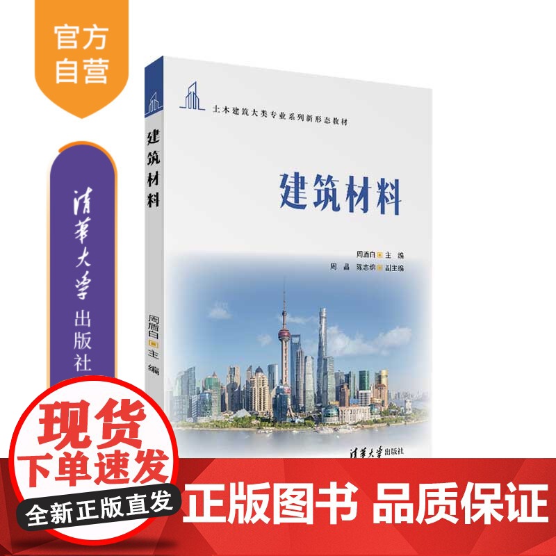 [正版新书]建筑材料 周盾白、周晶、陈志绵 清华大学出版社 建筑材料-高等职业教育-教材