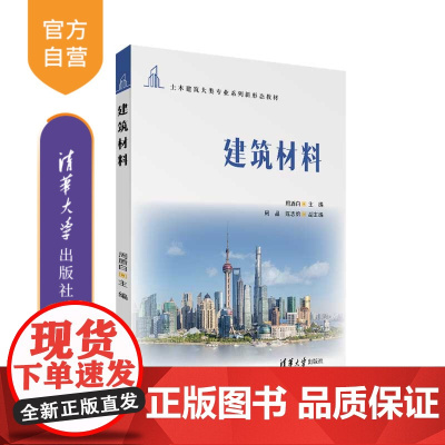[正版新书]建筑材料 周盾白、周晶、陈志绵 清华大学出版社 建筑材料-高等职业教育-教材