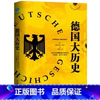 [正版]书籍德国大历史:一本书通晓2000年德国史安德烈亚斯·法迈尔全景式追溯德意志的荣光与挫折保守与变革