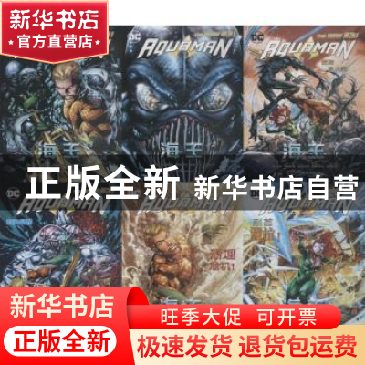 正版 海王(1-6)(全六册) (美)杰夫·约翰斯 四川美术出版社 978754