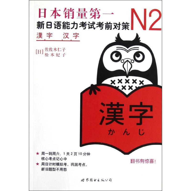 正版新书]N2汉字(:新日语能力考试考前对策佐佐木仁子978751002