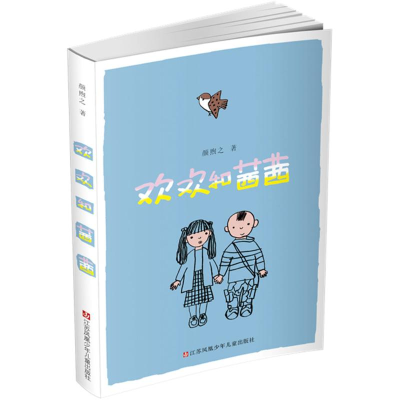 醉染图书欢欢和茜茜9787534691751