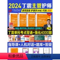 [正版]丁震主管护师中级2024年护理学原军医版单科强化应试指导456试卷1234急救包历年真题模拟试卷轻松过随身记电