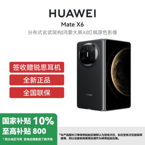 HUAWEI/华为 Mate X6 12GB 256GB 曜石黑 分布式玄武架构 鸿蒙大屏AI 红枫原色影像折叠旗舰手机 华为MateX6