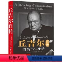 [正版]书籍我的早年生活:丘吉尔自传 作者温斯顿·丘吉尔的书 台海出版出版社 9787516822791书号开学季
