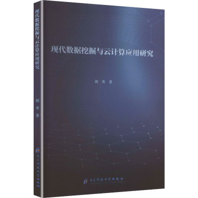 正版新书]现代数据挖掘与云计算应用研究胡秀 著 著978757701139