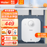海尔(Haier)电热水器5升家用厨房神器小厨宝上出水 1级能效 1750W低能耗防腐抗垢暖心暖手